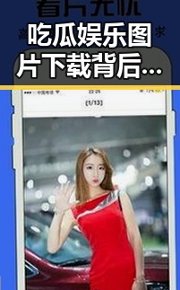 吃瓜娱乐图片下载背后趣味世界揭秘贵族们为了保护脚部的丝袜原味灰丝护士探寻神秘诱惑