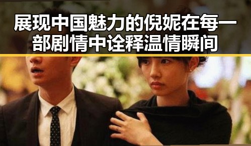 展现中国魅力的倪妮在每一部剧情中诠释温情瞬间