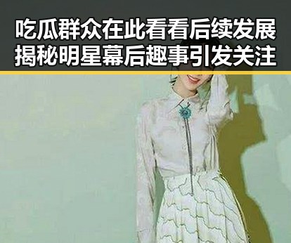吃瓜群众在此看看后续发展揭秘明星幕后趣事引发关注