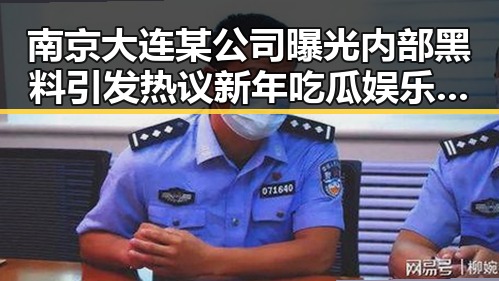 南京大连某公司曝光内部黑料引发热议 新年吃瓜娱乐男明星也卷入风波