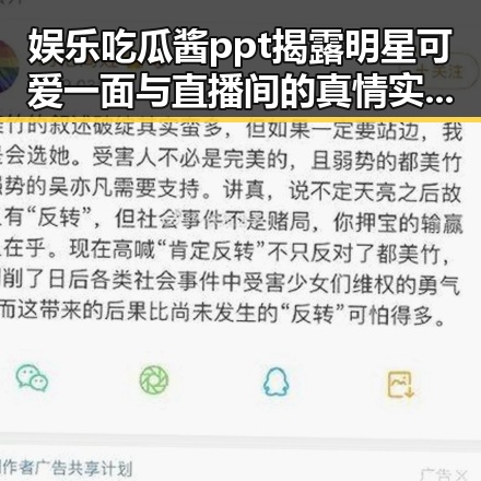 娱乐吃瓜酱ppt揭露明星可爱一面与直播间的真情实感形成鲜明对比