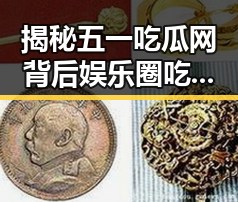 揭秘五一吃瓜网背后娱乐圈吃瓜群的真相与热议风云