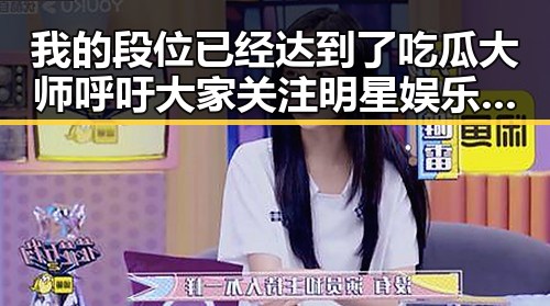 我的段位已经达到了吃瓜大师呼吁大家关注明星娱乐吃瓜酱果然我的段位在直播中被神秘账号曝光带来新热议