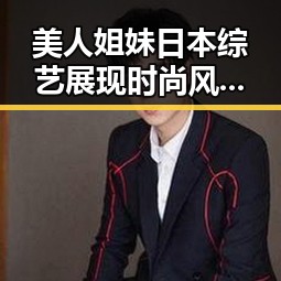 美人姐妹日本综艺展现时尚风采揭秘明星幕后故事