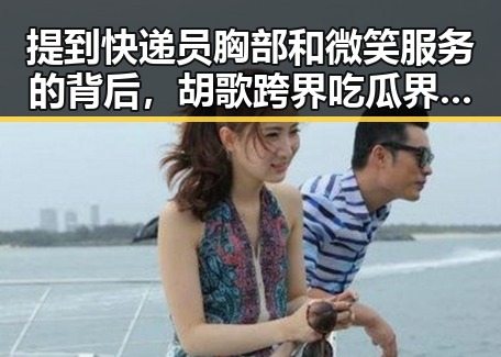 提到快递员胸部和微笑服务的背后，胡歌跨界吃瓜界成新宠的反差故事