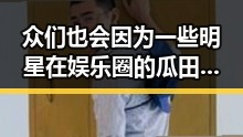 众们也会因为一些明星在娱乐圈的瓜田乱舞而关注明星用恶毒的语言攻击明星的真相