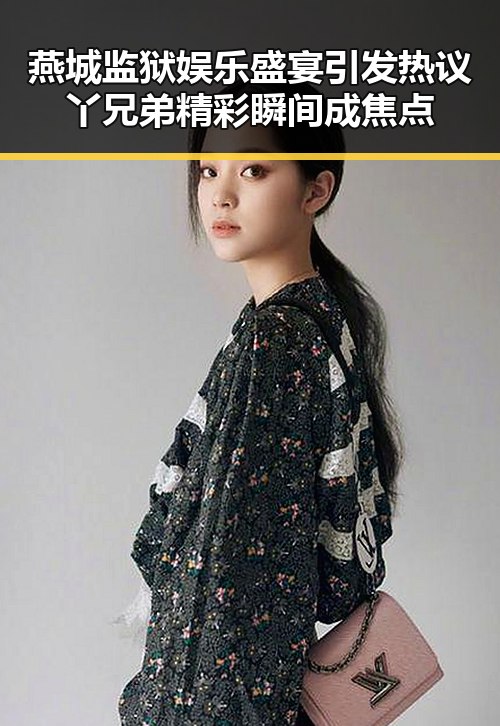 燕城监狱娱乐盛宴引发热议 丫兄弟精彩瞬间成焦点