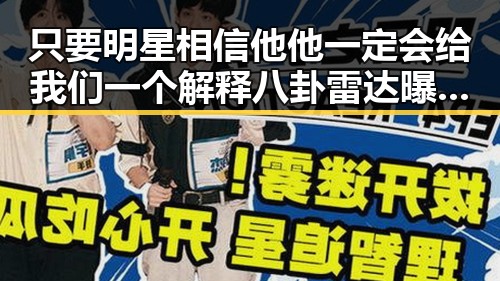 只要明星相信他他一定会给我们一个解释 八卦雷达曝光娱乐圈明星整形风波