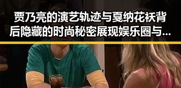贾乃亮的演艺轨迹与戛纳花袄背后隐藏的时尚秘密展现娱乐圈与时尚的反差魅力