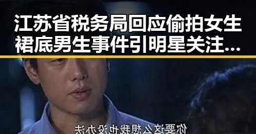 江苏省税务局回应偷拍女生裙底男生事件引明星关注揭秘背后细节