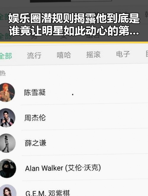 娱乐圈潜规则揭露他到底是谁竟让明星如此动心的第一线明星出轨真相曝光你敢看吗
