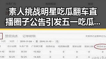 素人挑战明星吃瓜翻车直播圈子公告引发五一吃瓜热潮