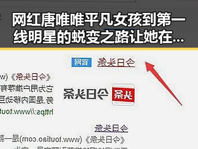 网红唐唯唯平凡女孩到第一线明星的蜕变之路让她在众多网红中脱颖而出同时也引发后排坐车姿势风险极大讨论