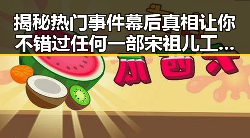 揭秘热门事件幕后真相让你不错过任何一部宋祖儿工作室的吃瓜君分析娱乐圈内幕