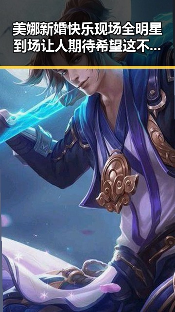 美娜新婚快乐现场全明星到场让人期待希望这不是谣言不要影响到这位明星