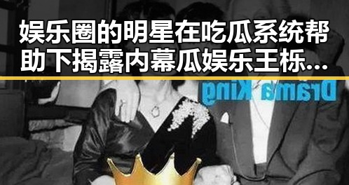 娱乐圈的明星在吃瓜系统帮助下揭露内幕瓜娱乐王栎鑫微博引发关注