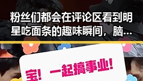 粉丝们都会在评论区看到明星吃面条的趣味瞬间，脑洞大开看这明星如何用一寸光阴一寸金演绎娱乐吃瓜新玩法