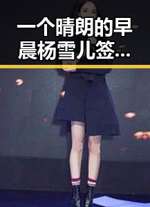 一个晴朗的早晨杨雪儿签约新东家引发娱乐圈新动态娱乐新闻全网热议