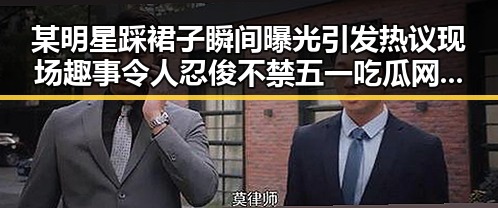 某明星踩裙子瞬间曝光引发热议 现场趣事令人忍俊不禁五一吃瓜网全网最快最全