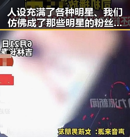 人设充满了各种明星、我们仿佛成了那些明星的粉丝，第一线揭秘娱乐圈吃瓜大本营背后的风云变幻