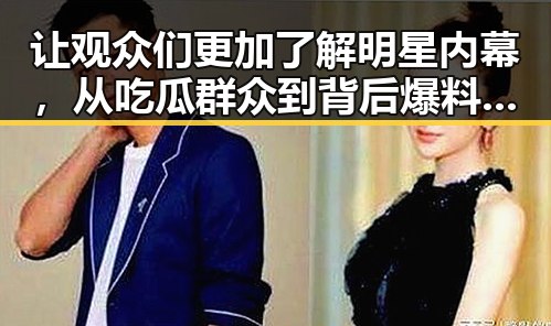 让观众们更加了解明星内幕，从吃瓜群众到背后爆料的反差变化