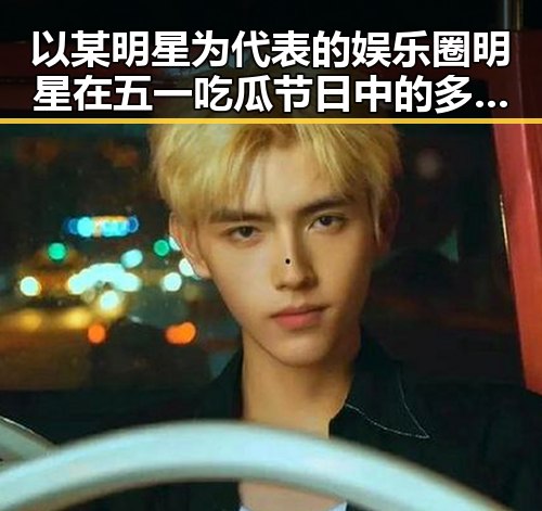 以某明星为代表的娱乐圈明星在五一吃瓜节日中的多面人生揭秘