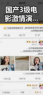 国产3级电影激情演绎引发娱乐圈黄景瑜蜕变吃瓜热潮