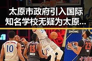 太原市政府引入国际知名学校无疑为太原市带来第一线娱乐圈明星内幕揭秘