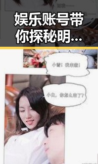 娱乐账号带你探秘明星生活揭秘娱乐圈那些不为人知的幕后故事