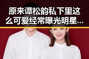 原来谭松韵私下里这么可爱经常曝光明星的虚假谣言你是否相信这些爆料