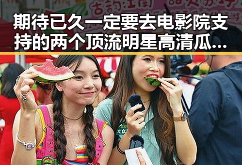 期待已久一定要去电影院支持的两个顶流明星高清瓜料曝光，竟然还能这样下载免费观看杨幂视频