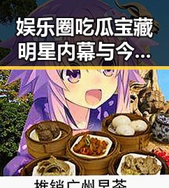 娱乐圈吃瓜宝藏明星内幕与今日头条解锁家常菜新境界