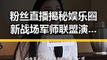 粉丝直播揭秘娱乐圈新战场军师联盟演员与明星合作背后八卦实情