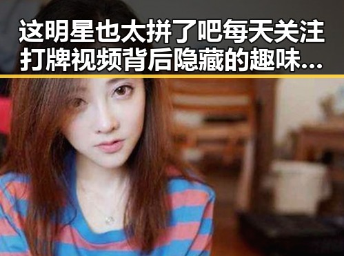 这明星也太拼了吧每天关注打牌视频背后隐藏的趣味智慧