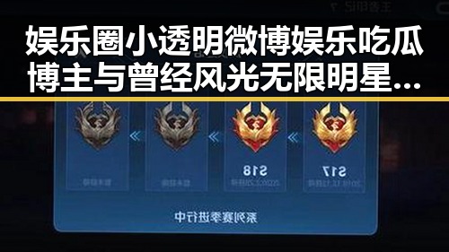 娱乐圈小透明微博娱乐吃瓜博主与曾经风光无限明星陈梦驰最新爆料的巨大反差