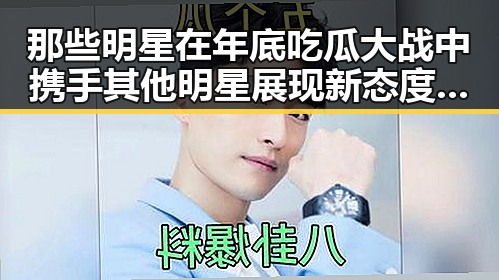 那些明星在年底吃瓜大战中携手其他明星展现新态度让我真的觉得我们不再是陌生人