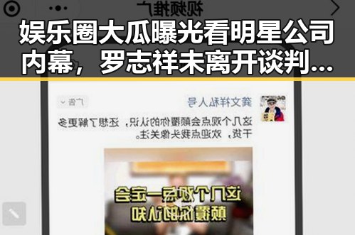 娱乐圈大瓜曝光看明星公司内幕，罗志祥未离开谈判桌引发新一轮热议