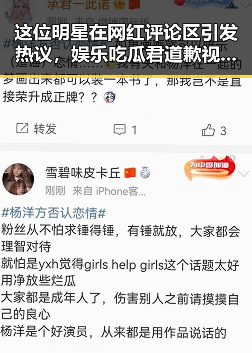 这位明星在网红评论区引发热议，娱乐吃瓜君道歉视频太官方了让人觉得像作秀