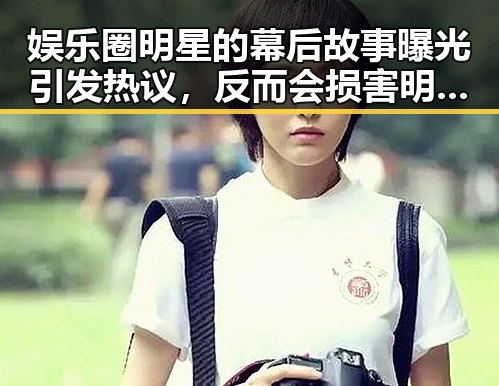 娱乐圈明星的幕后故事曝光引发热议，反而会损害明星第一线形象