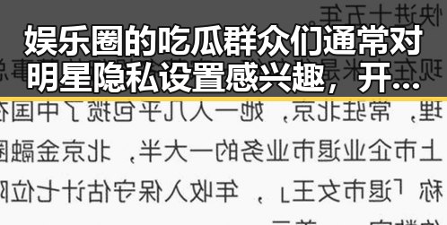娱乐圈的吃瓜群众们通常对明星隐私设置感兴趣，开启私信管理保护隐私