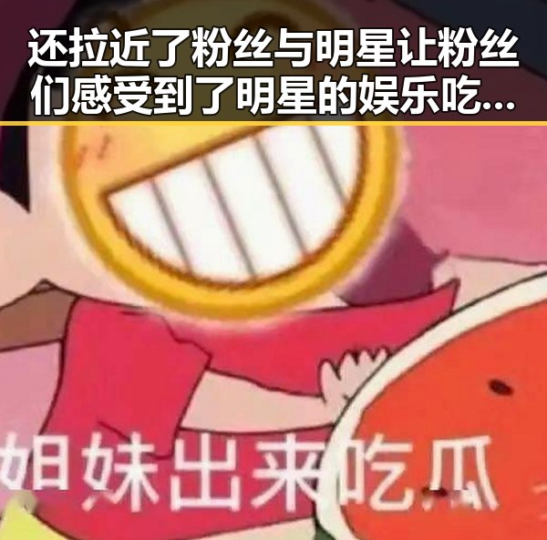 还拉近了粉丝与明星让粉丝们感受到了明星的娱乐吃瓜酱相亲小说中的甜蜜碰撞